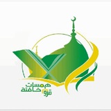 ױ قناة ﮪﻣﺳـاٺ خـافتـﮩ ✵