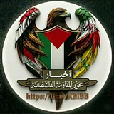 أخبار المقاومة الفلسطينية 🇵🇸 ✌