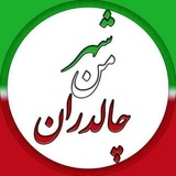 🇮🇷 شهر من،چالدران 🇮🇷