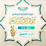 تأهيلية 3 حفظ القرآن الكريم مع التجويد