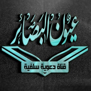 عيون البصائر