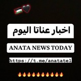 عناتا اليوم اخبار