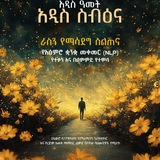 ልባም ሕይወት (Smart Life)