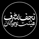 هيئت نوجوانان نجف اشرف