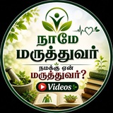 "நாமே மருத்துவர்! நமக்கு ஏன் மருத்துவர்?" வீடியோ பதிவுகள்