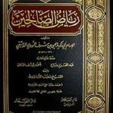شرح كتاب رياض الصالحين 📖