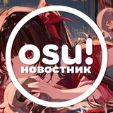 осу!новостник