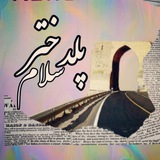 پلدختر سلام