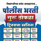 Police Bharti - राजेश मेशे सर