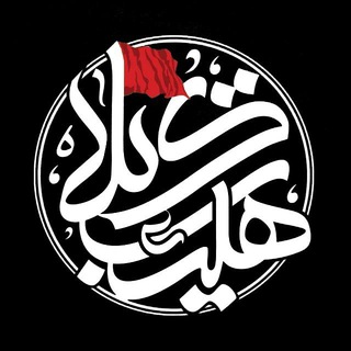 هیئت کربلا