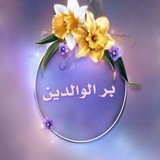 بر الوالدين