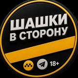 «Шашки в сторону»|18+ Юмор. Новости. 🚕
