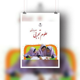آرشیو علوم کلاس سوم📓