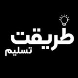 طریقت تسلیم