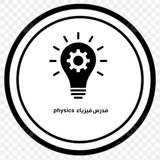 مدرس فيزياء physics