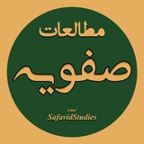 مطالعات صفویه