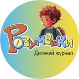 Дитячий журнал "Розумашки"