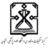كميته تحقيقات و فناوري دانشجویی علوم پزشکی رفسنجان