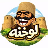 لوخنه_لرستانیا