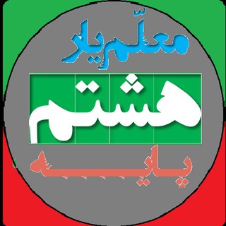 معلم یار هشتم (پاسخنامه)