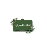 لعَلها﮼تُشَفعُ﮼لِي ﮼ 🤍 ﮼