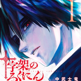 Juujika no Rokunin Manga ITA