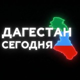 Дагестан Сегодня