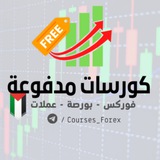 كورسات تداول مدفوعة مجانا ( فوركس - بورصة - عملات )