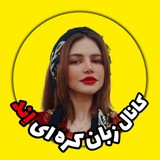 کانال زبان آموزان اِند