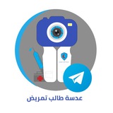 عدسة طالب تمريض