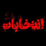 کانال انتخابات