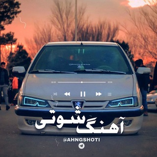 آهنگ شوتی
