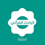 أسئلة ( الباحث القرآني )