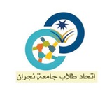 اتحاد طلاب جامعة نجران