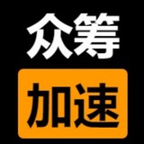 众筹加速器通知频道