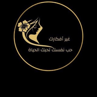 غير أفكارك 💕 حب نفسك 💕