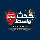 حدث واسط Hadath Wasit