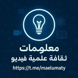 معلومات ثقافة علمية 🎥