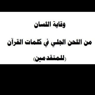 وقاية اللسان من اللحن الجلي في كلمات القرآن للمتقدمين