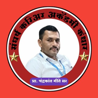 🌹🌹 गिते सर कंधारकर 🌹 पोलीस भरती स्पर्धा परीक्षा केंद्र