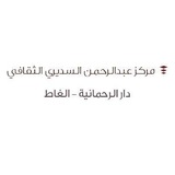 مركز عبدالرحمن السديري الثقافي- دار الرحمانية بالغاط