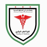 كلية الطب البشري - جامعة حلب في المناطق المحررة