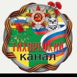 ТИХОРЕЦКИЙ КАНАЛ 🚂