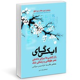 کتاب صوتی ایکیگای