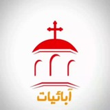 آبائيات | Patrology