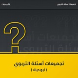 🌕تجميعات أسئلة التربوي (أبو ديالا)🌕