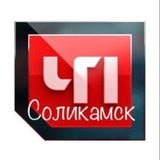 ЧП Соликамск
