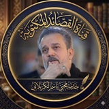 🏴محبي باسم الكربلائي/القصايد المكتوبة🏴