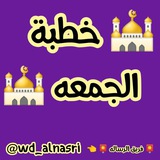 📮 خطبة الجمعه 📮