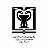 مرکز پژوهشهای علمی دانشجویان | واحد داروسازی